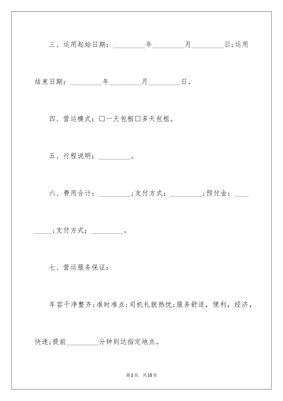 2024单位临时租车协议书_第2页