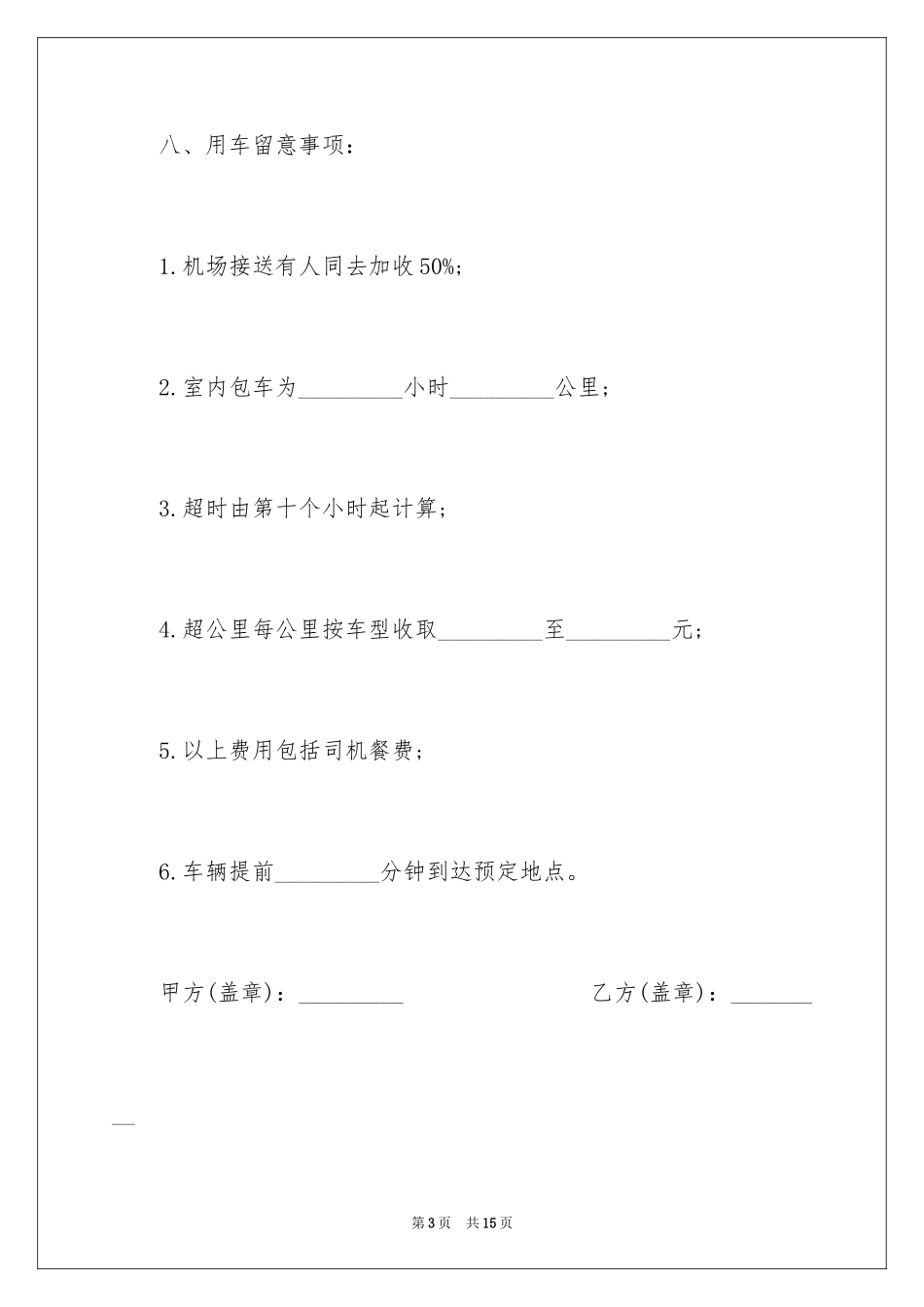 2024单位临时租车协议书_第3页