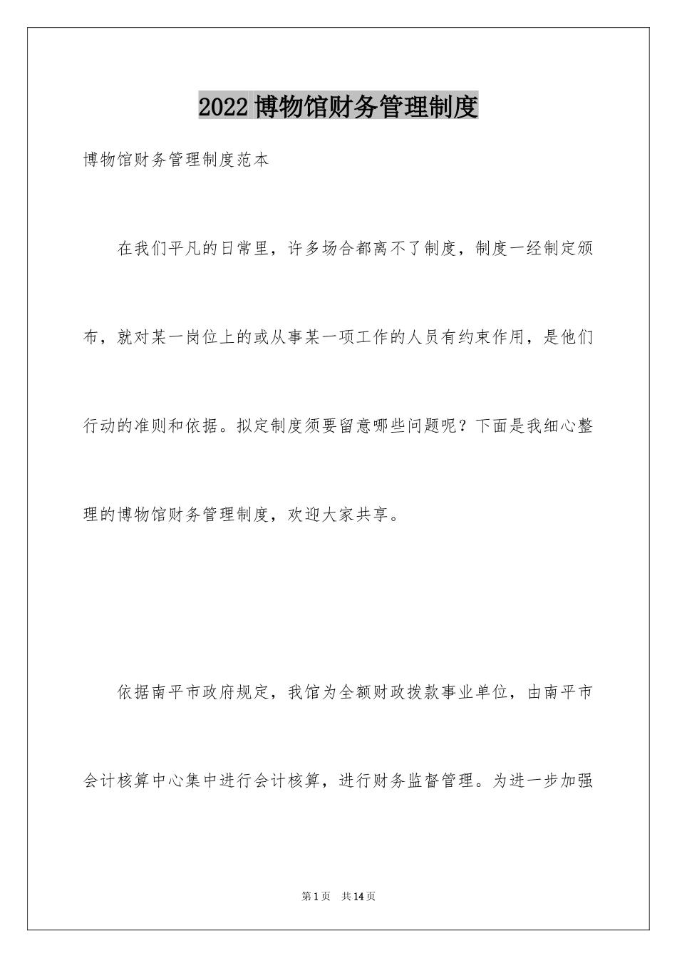 2024博物馆财务管理制度_第1页