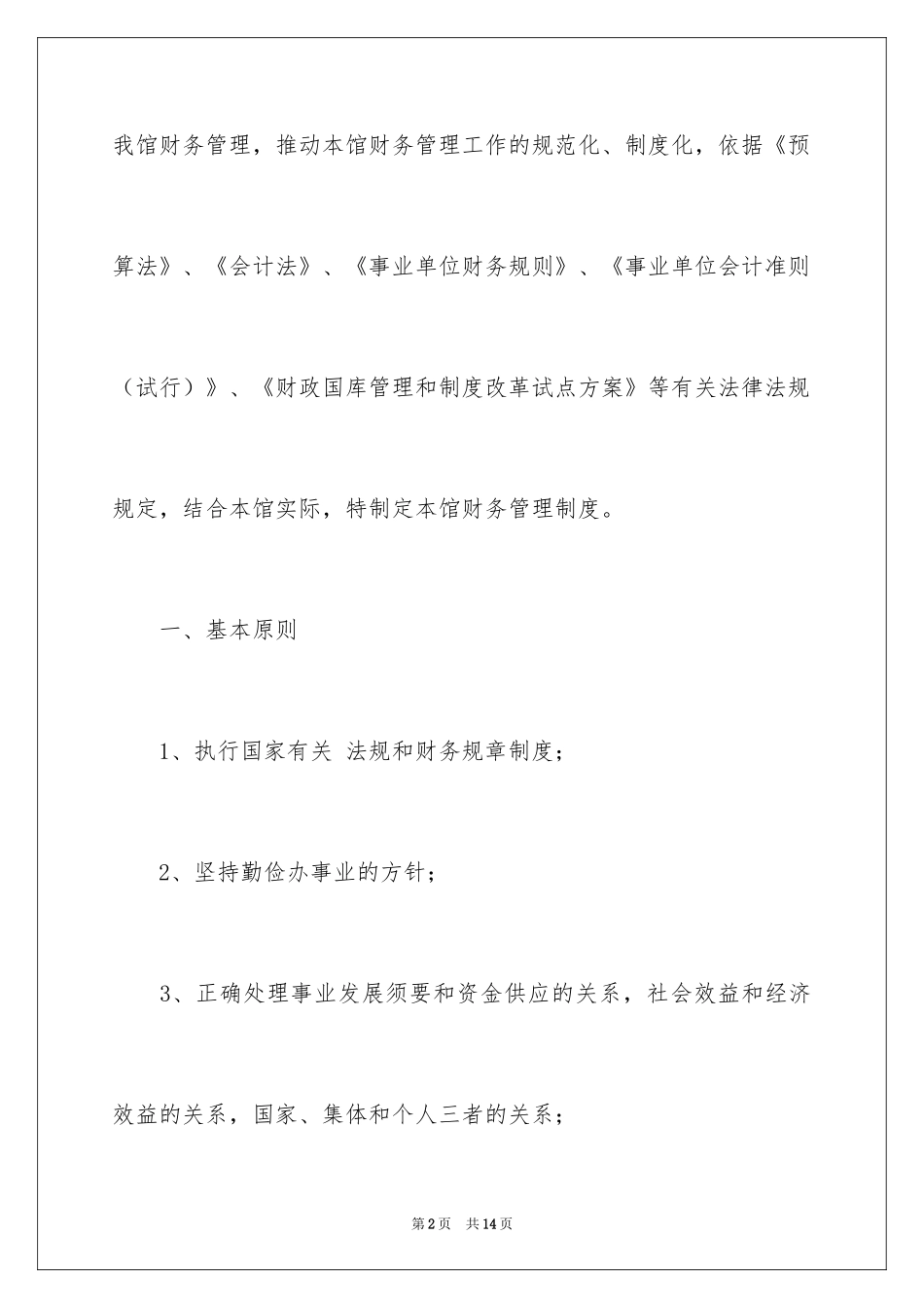 2024博物馆财务管理制度_第2页