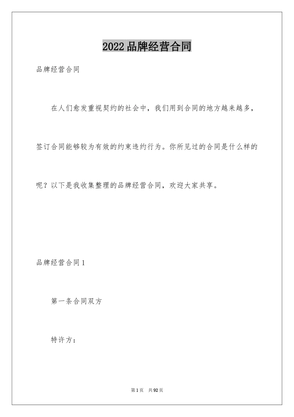 2024品牌经营合同_第1页