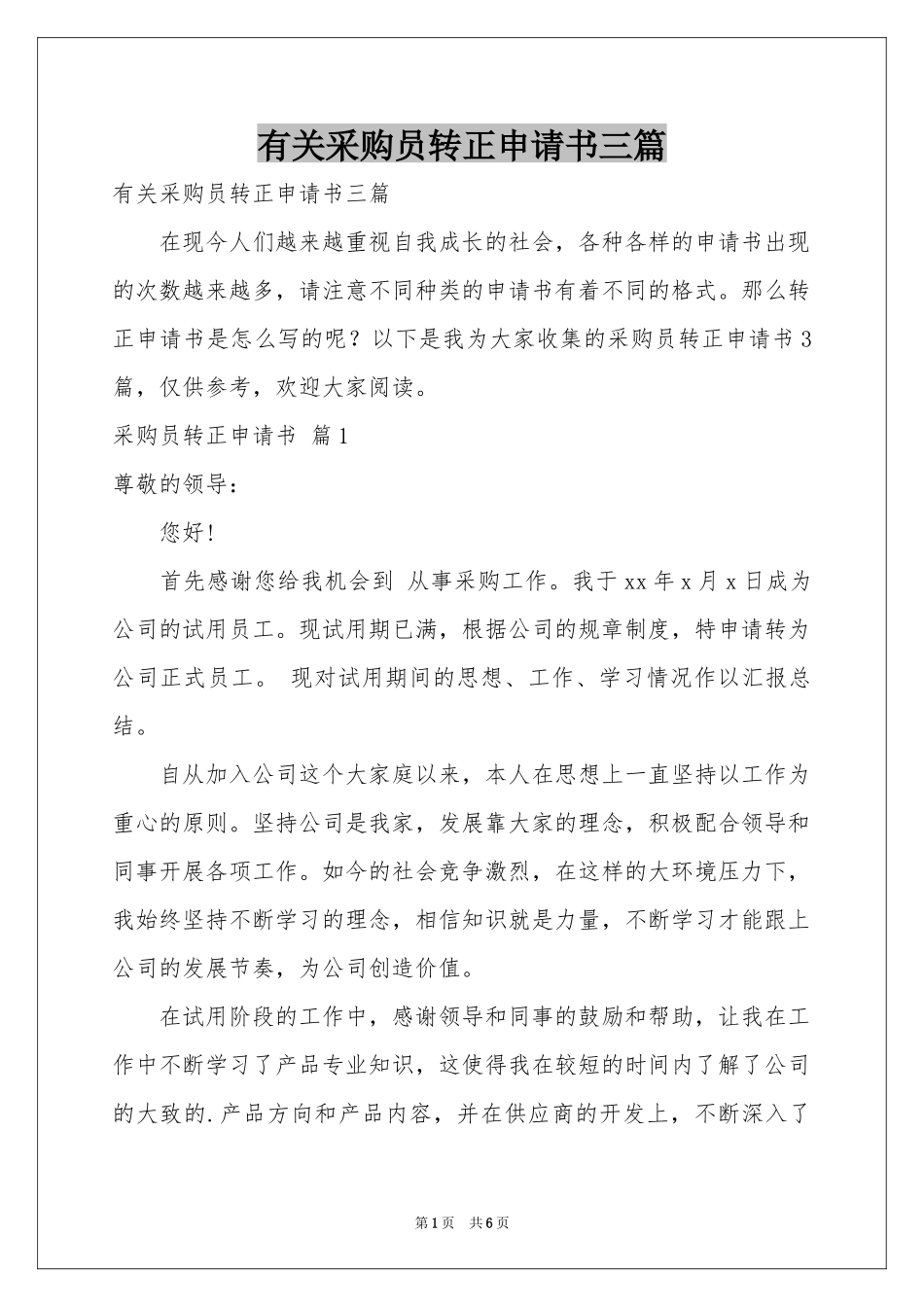有关采购员转正申请书三篇_第1页