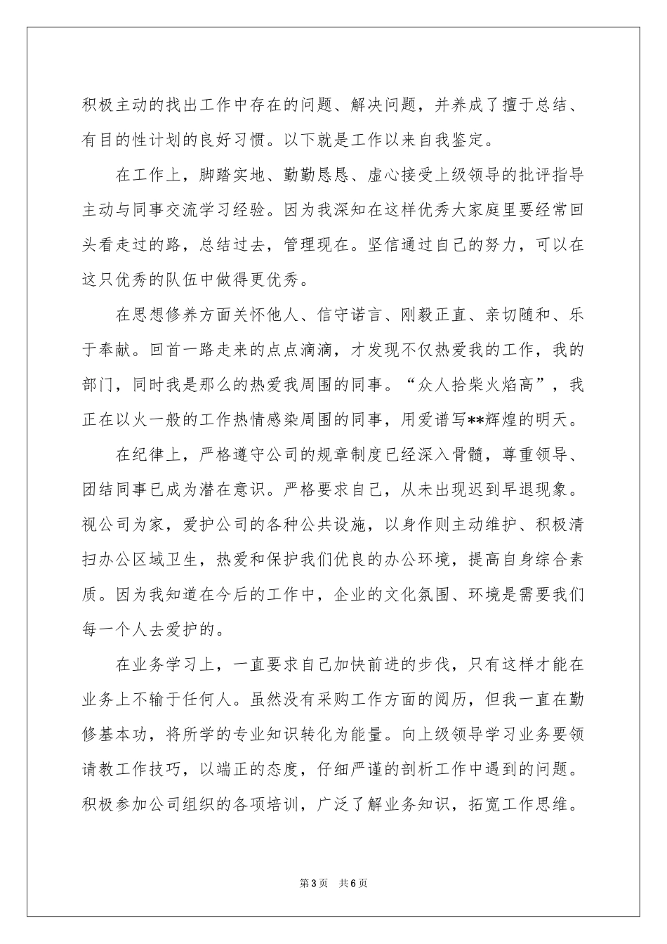 有关采购员转正申请书三篇_第3页