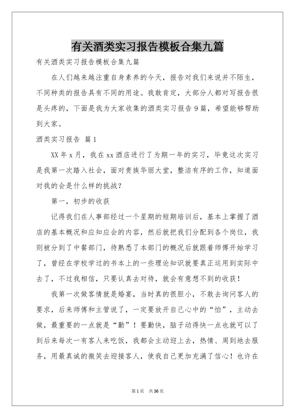 有关酒类实习报告模板合集九篇_第1页