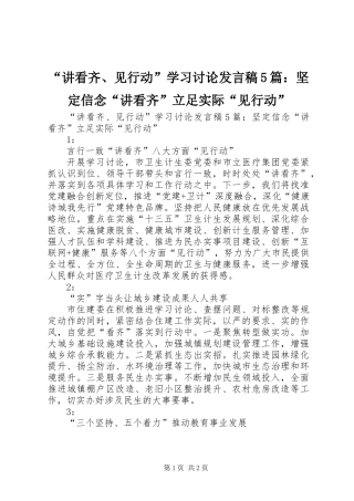 “讲看齐、见行动”学习讨论发言稿5篇：坚定信念“讲看齐”立足实际“见行动”