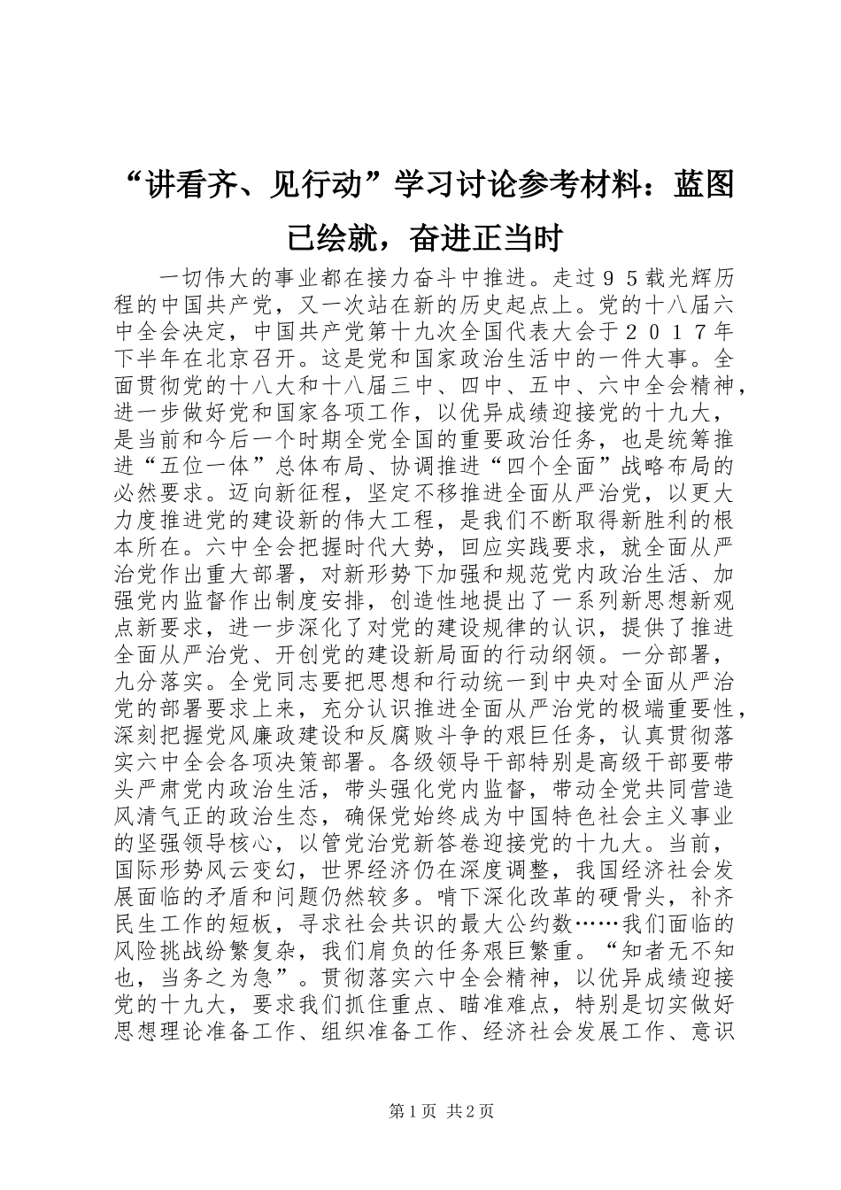 “讲看齐、见行动”学习讨论参考材料：蓝图已绘就，奋进正当时_第1页