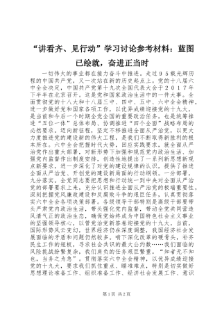 “讲看齐、见行动”学习讨论参考材料：蓝图已绘就，奋进正当时