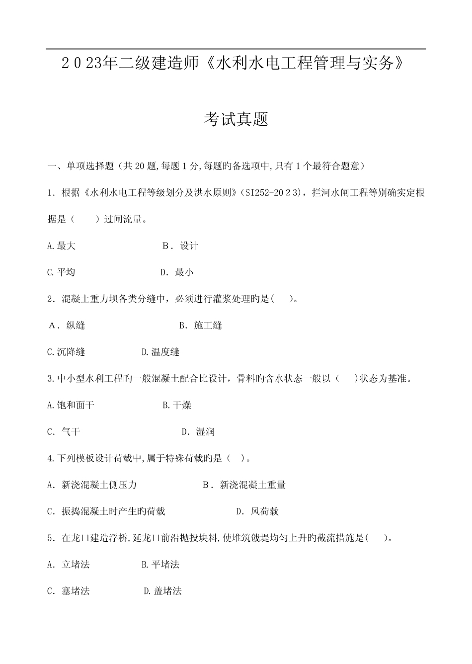 2023年二级建造师水利水电工程管理与实务真题及答案解析 _第1页