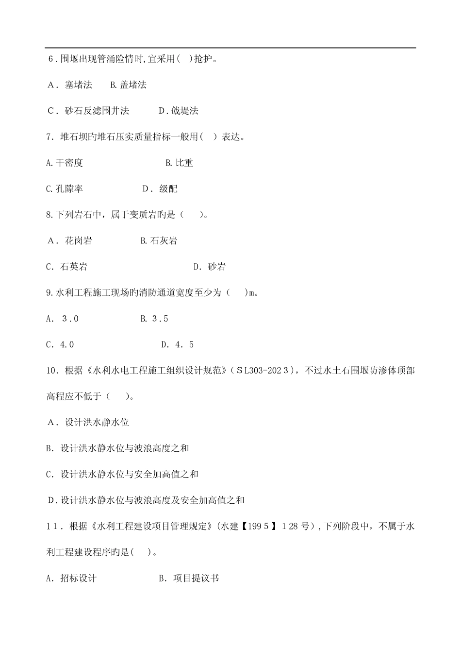 2023年二级建造师水利水电工程管理与实务真题及答案解析 _第2页
