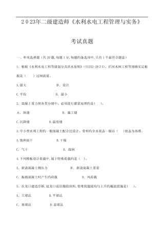 2023年二级建造师水利水电工程管理与实务真题及答案解析 