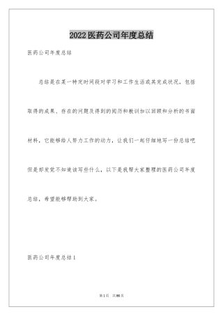 2024医药公司年度总结_1