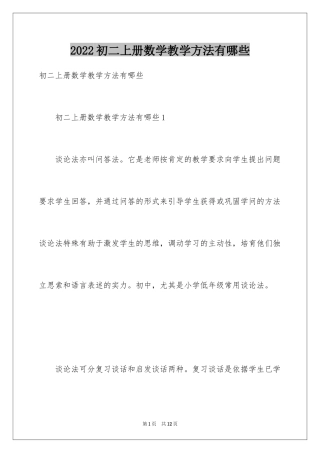 2024初二上册数学教学方法有哪些
