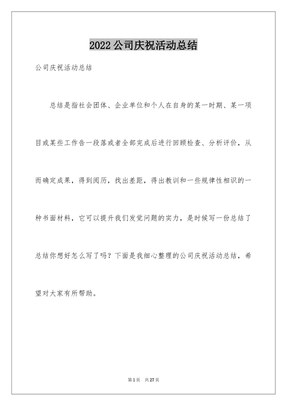 2024公司庆祝活动总结_第1页