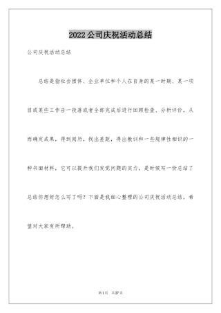 2024公司庆祝活动总结