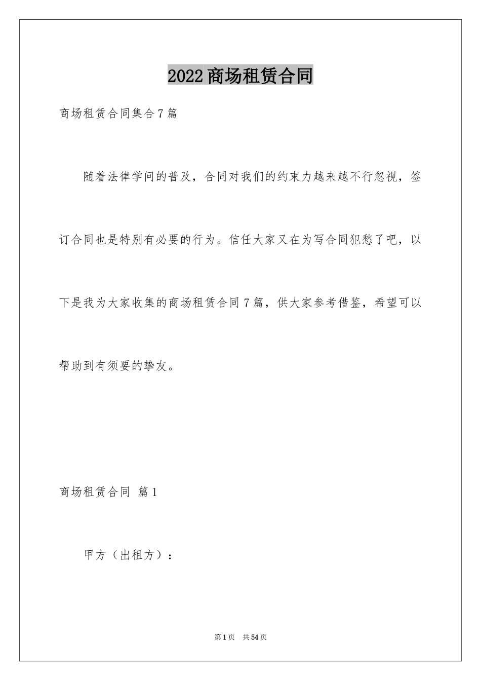 2024商场租赁合同_15_第1页