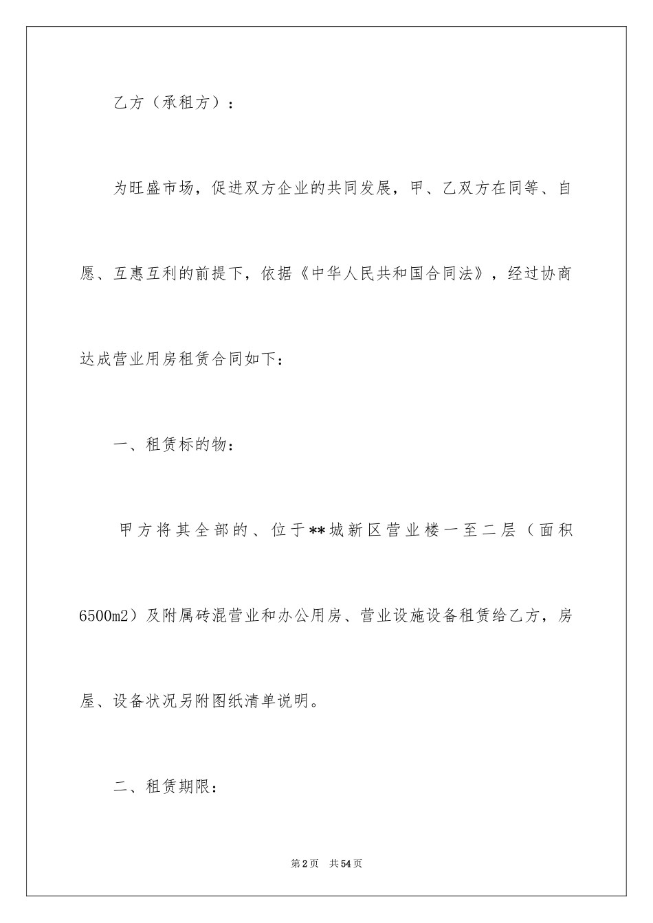 2024商场租赁合同_15_第2页