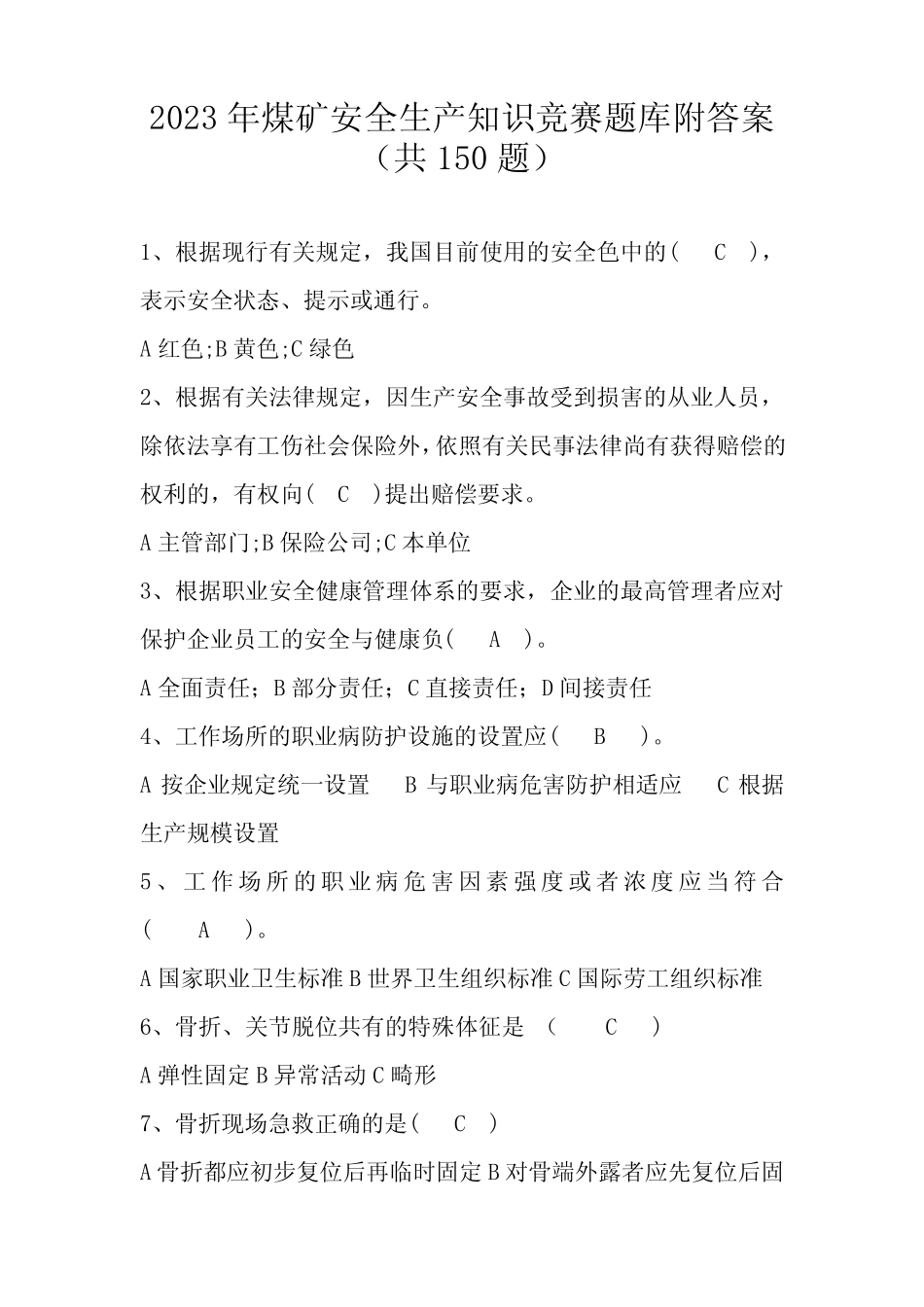 2023年煤矿安全生产知识竞赛题库附答案(共150题) _第1页