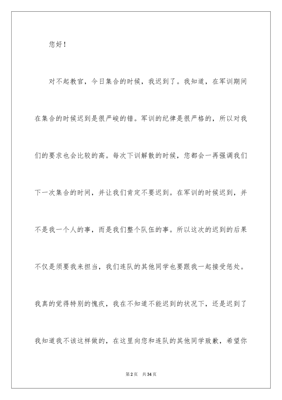 2024军训迟到检讨书_12_第2页