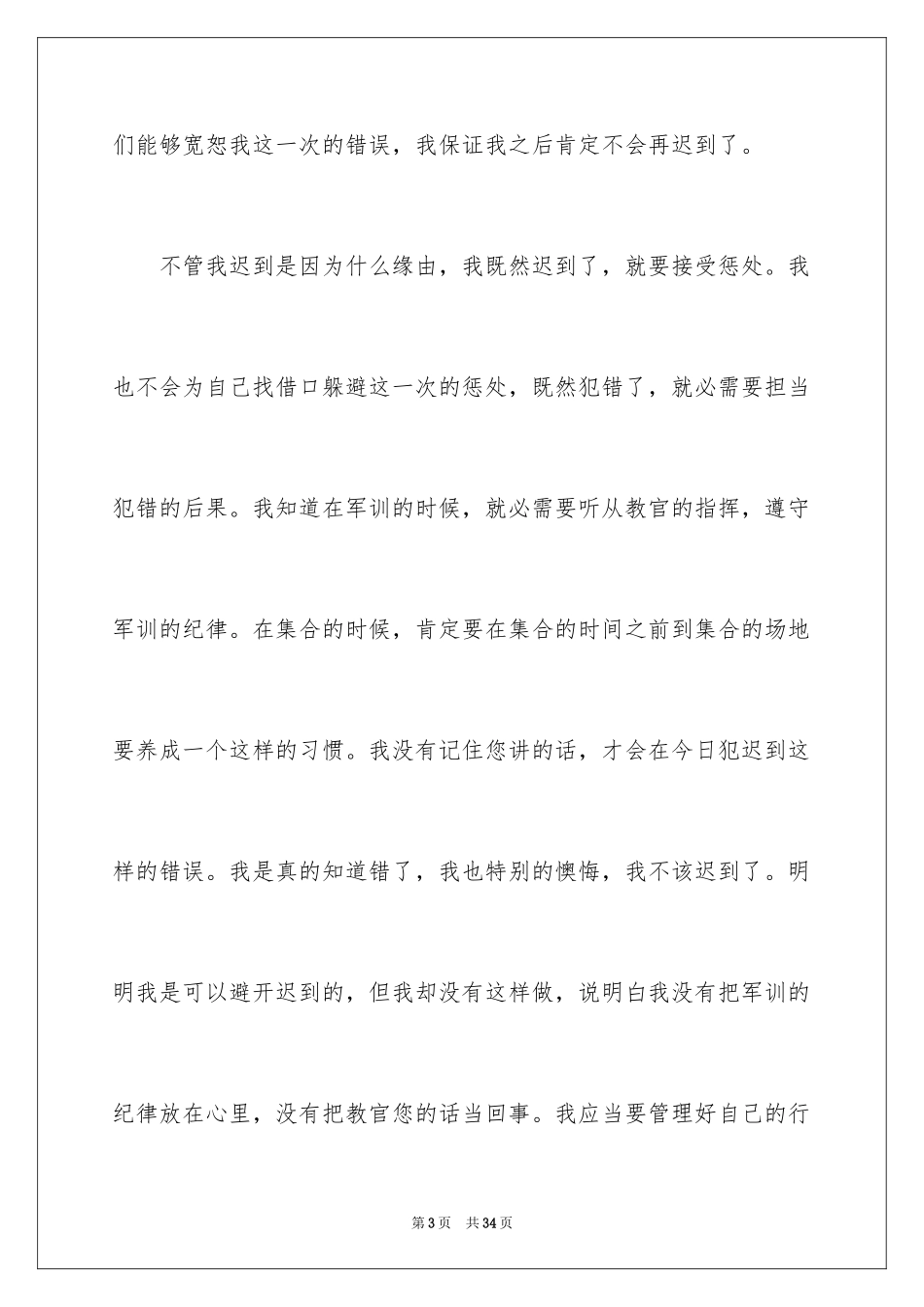 2024军训迟到检讨书_12_第3页