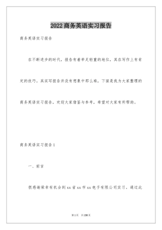 2024商务英语实习报告