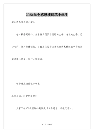 2024学会感恩演讲稿小学生