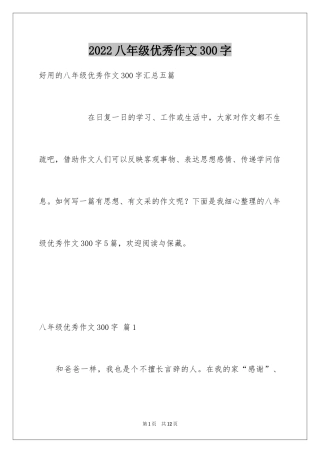 2024八年级优秀作文300字
