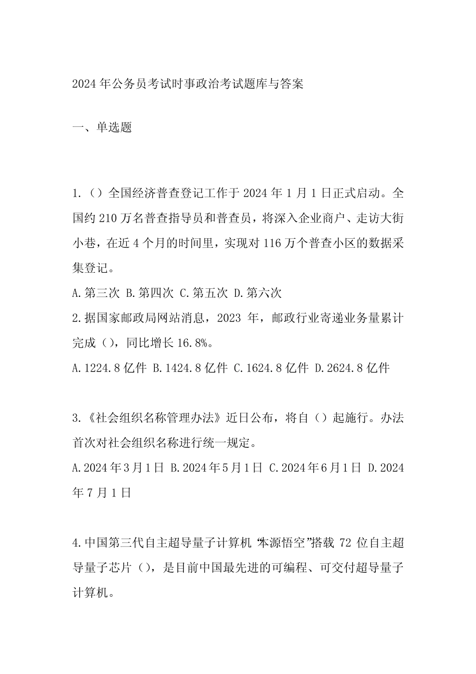 2024年公务员考试时事政治考试题库与答案 _第1页