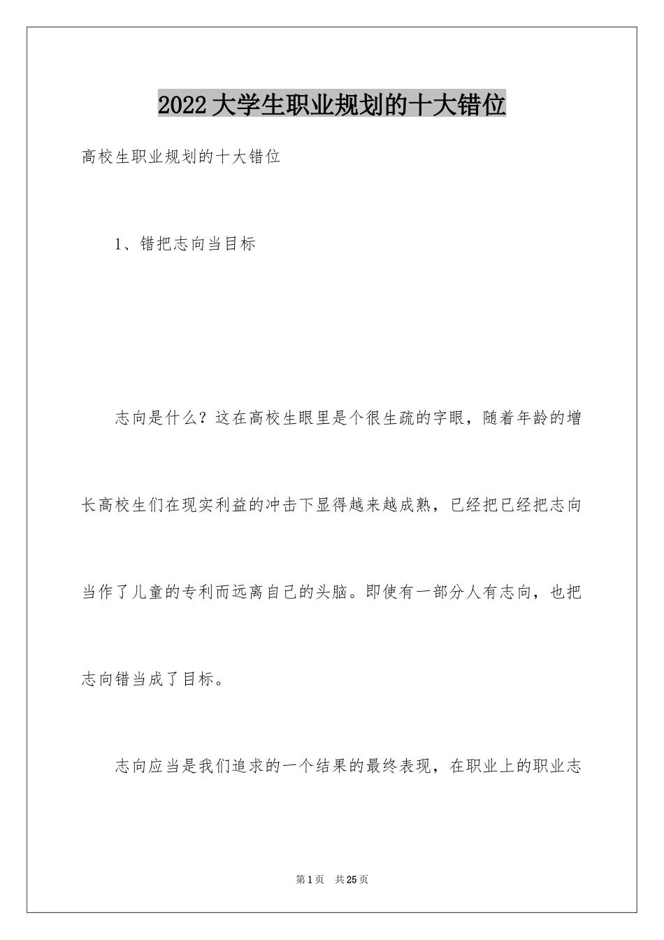 2024大学生职业规划的十大错位_第1页