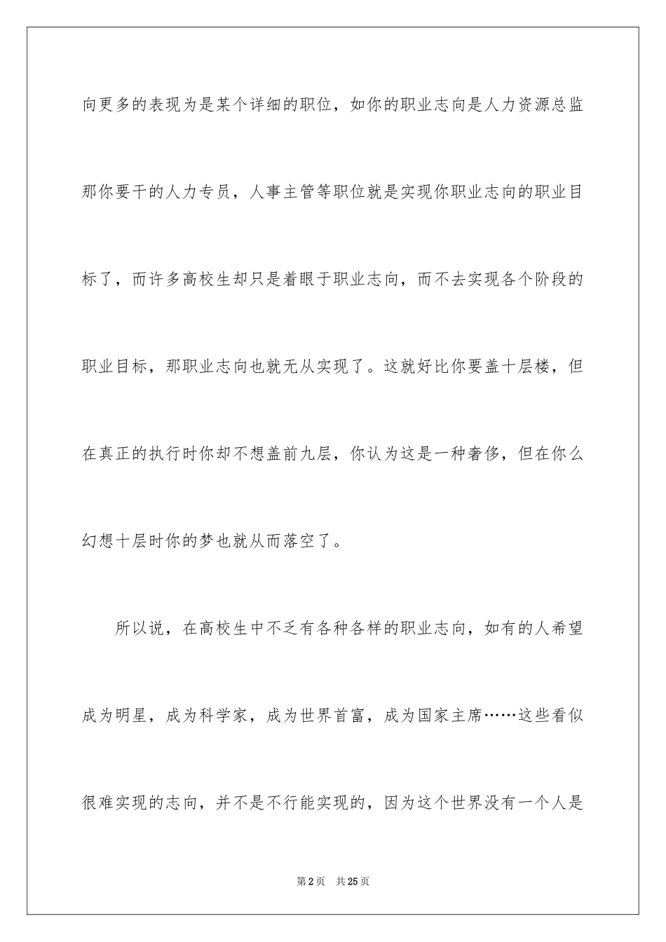 2024大学生职业规划的十大错位_第2页