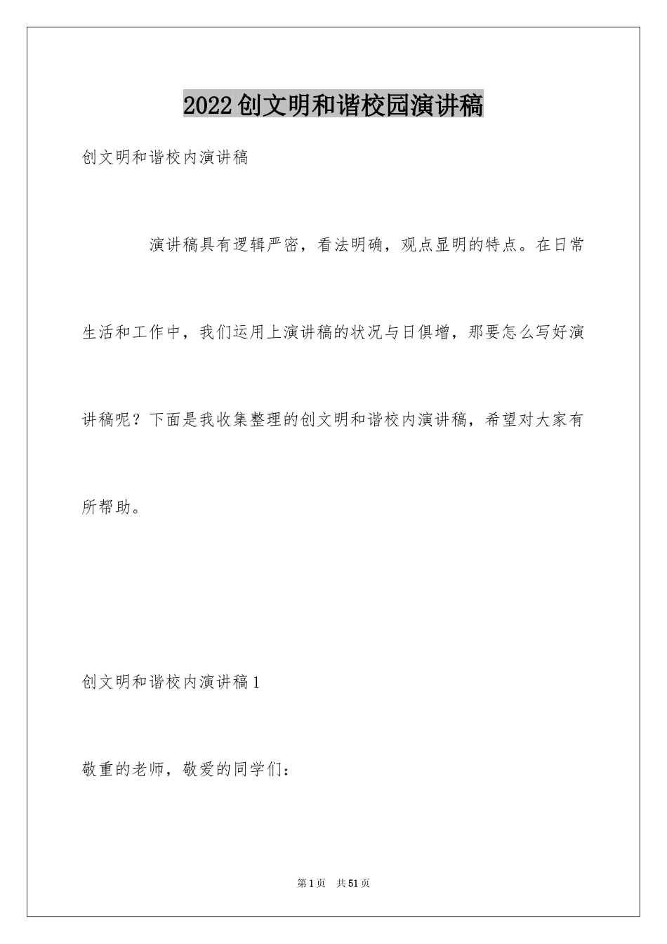 2024创文明和谐校园演讲稿_第1页