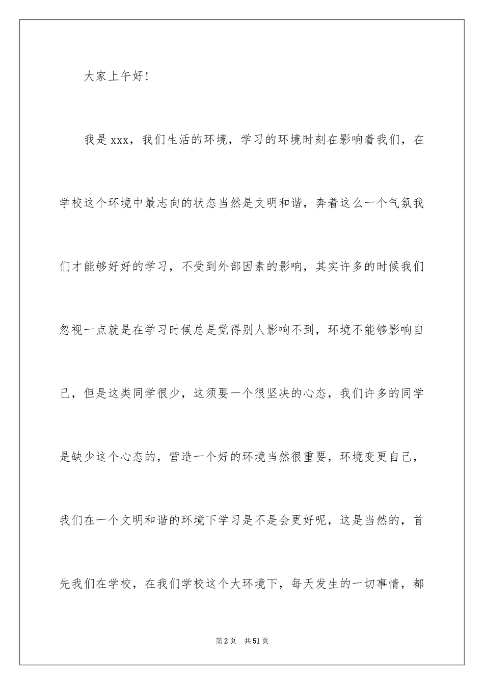 2024创文明和谐校园演讲稿_第2页