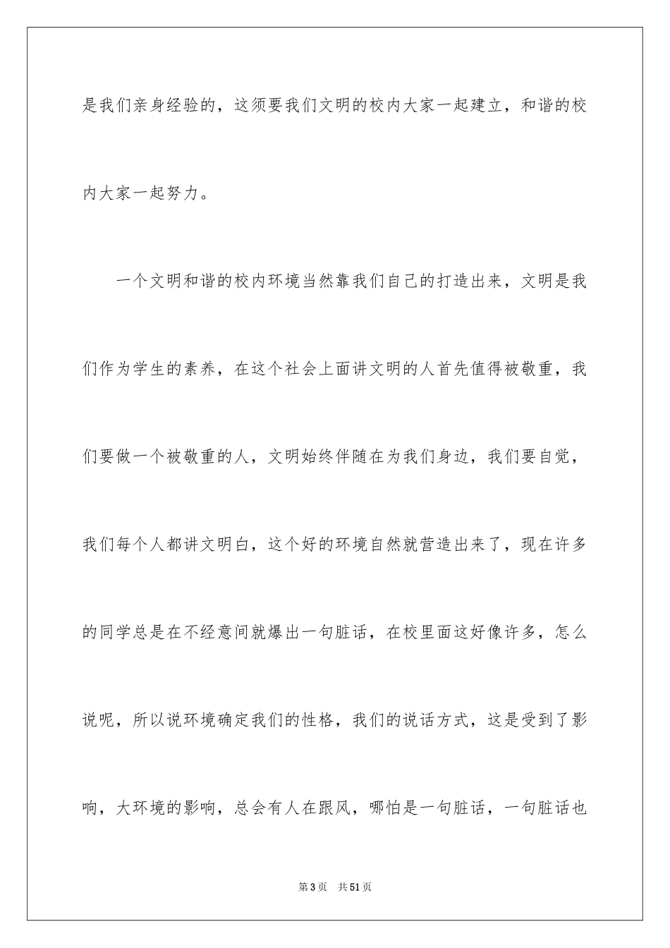 2024创文明和谐校园演讲稿_第3页