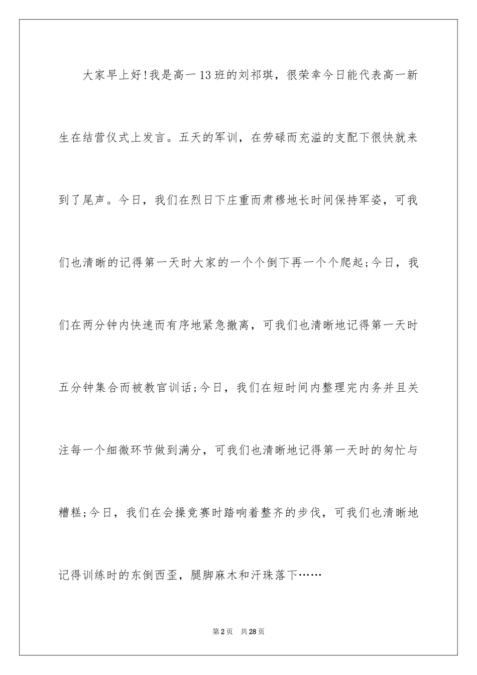 2024军训结营仪式学生代表发言稿_第2页