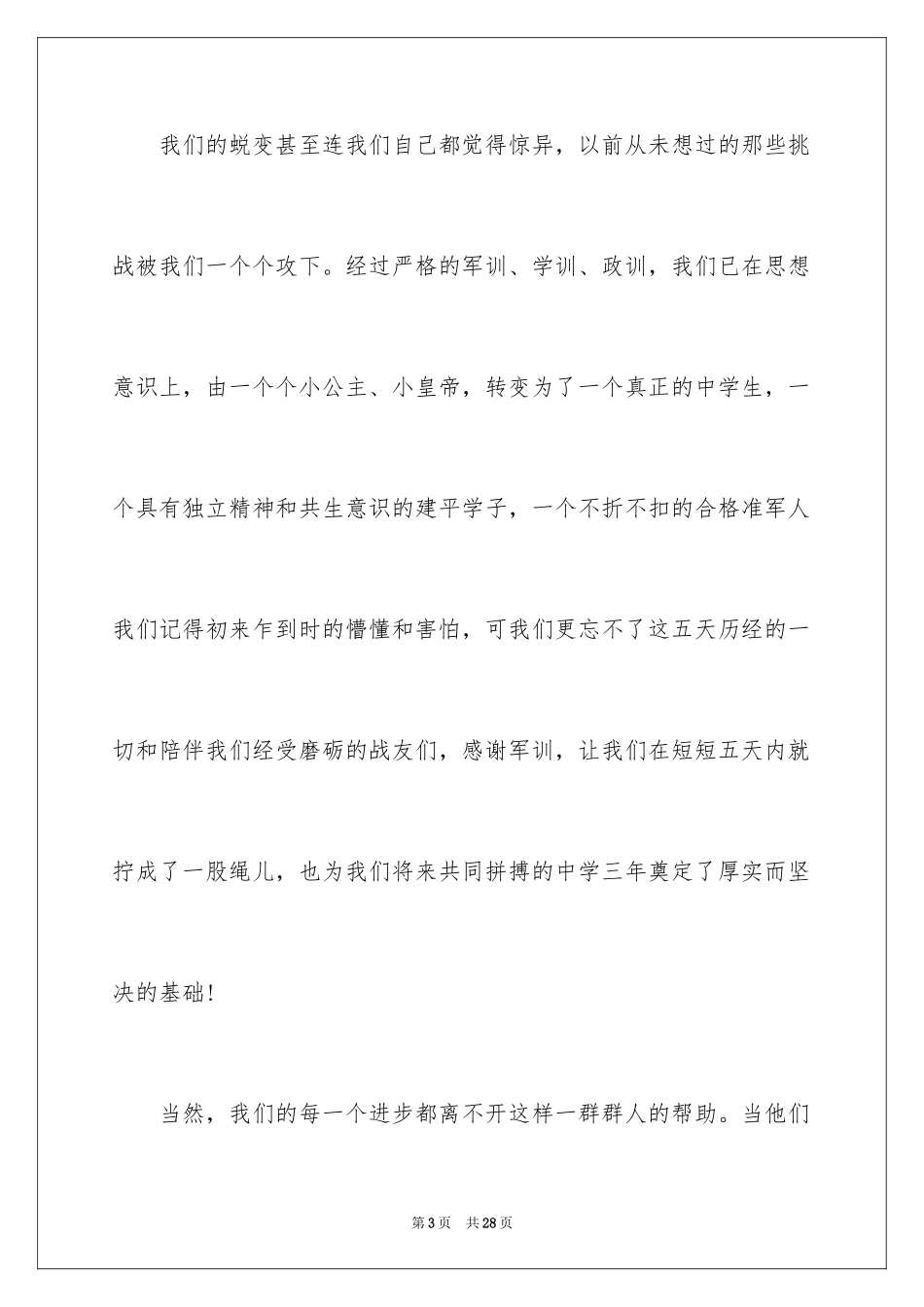 2024军训结营仪式学生代表发言稿_第3页