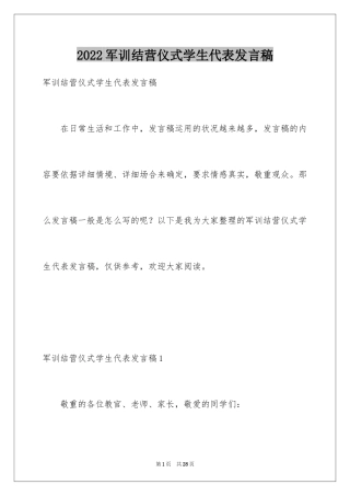 2024军训结营仪式学生代表发言稿