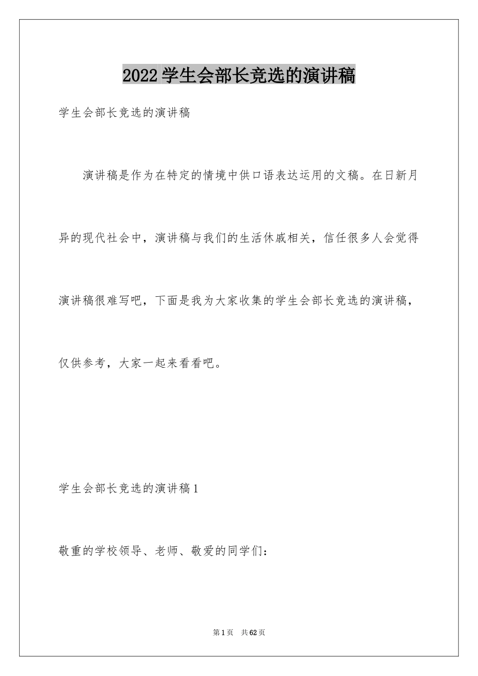 2024学生会部长竞选的演讲稿_7_第1页