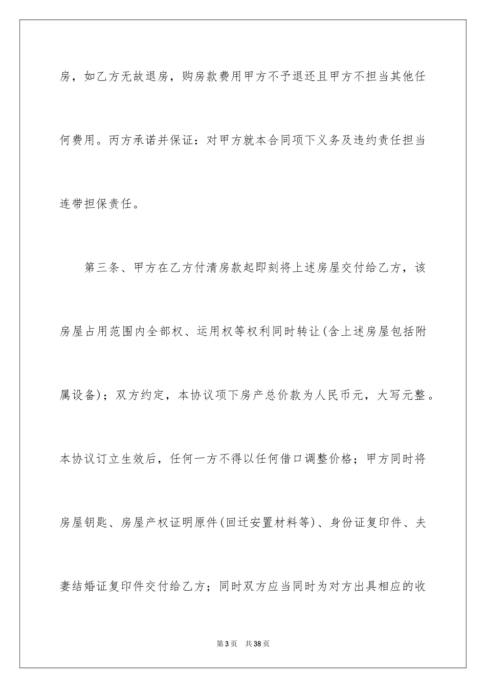 2024回迁房买卖合同_30_第3页