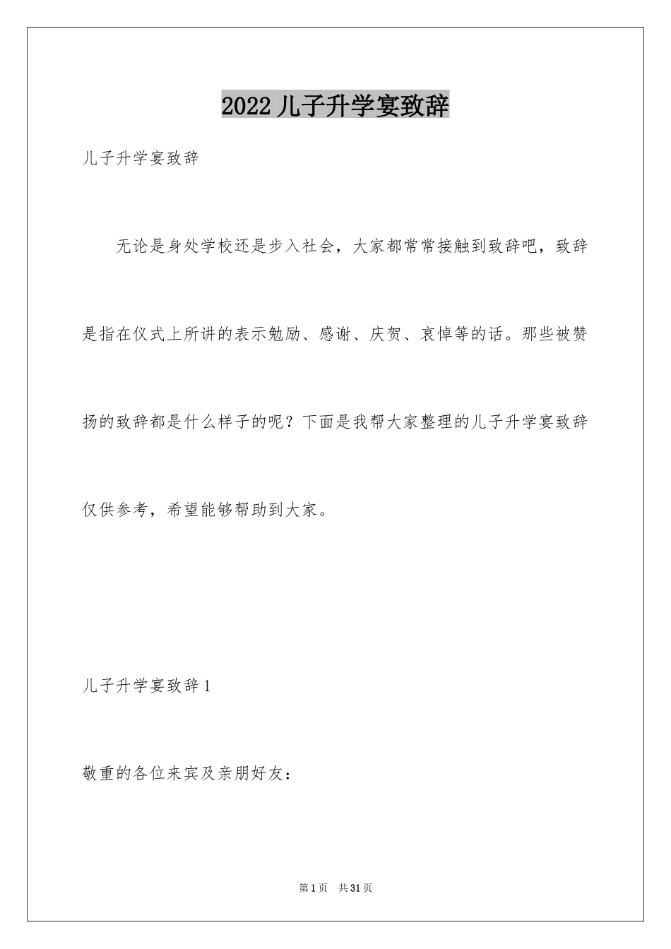 2024儿子升学宴致辞_4_第1页