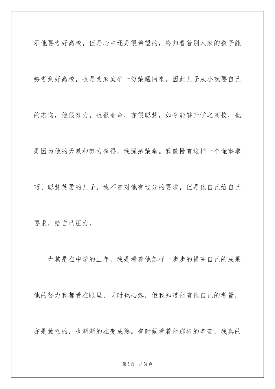 2024儿子升学宴致辞_4_第3页