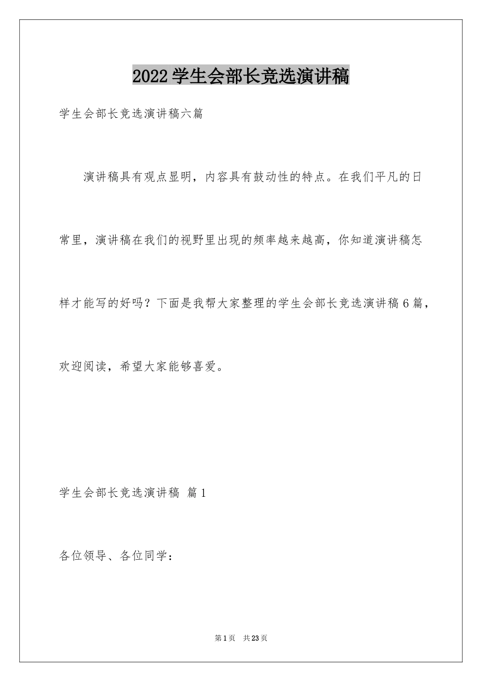 2024学生会部长竞选演讲稿_179_第1页