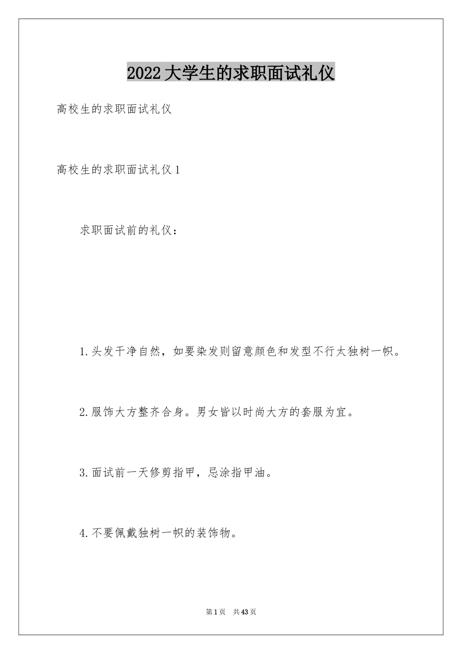 2024大学生的求职面试礼仪_第1页