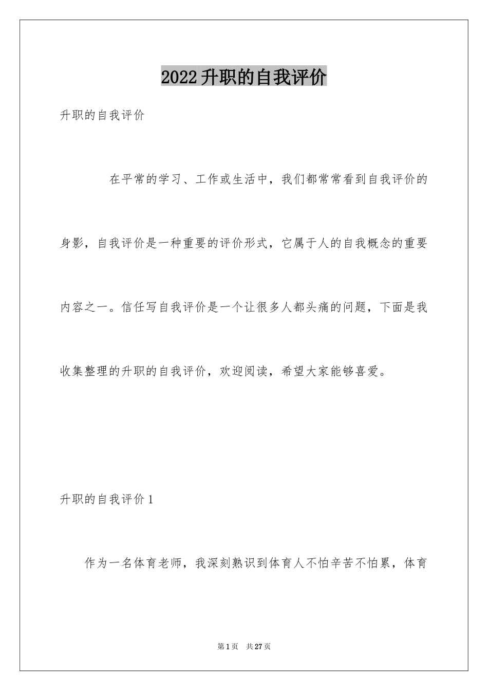 2024升职的自我评价_第1页