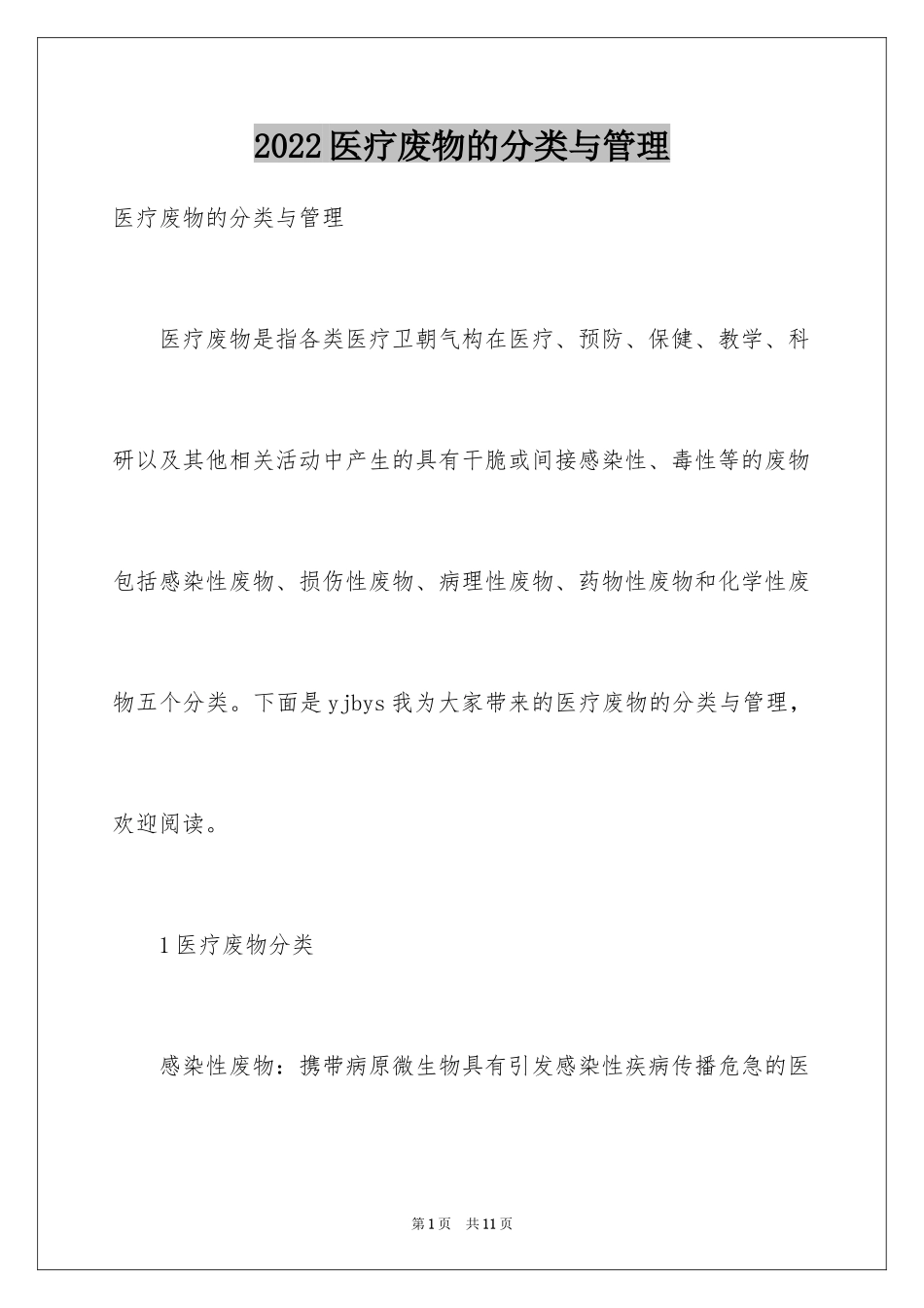 2024医疗废物的分类与管理_第1页