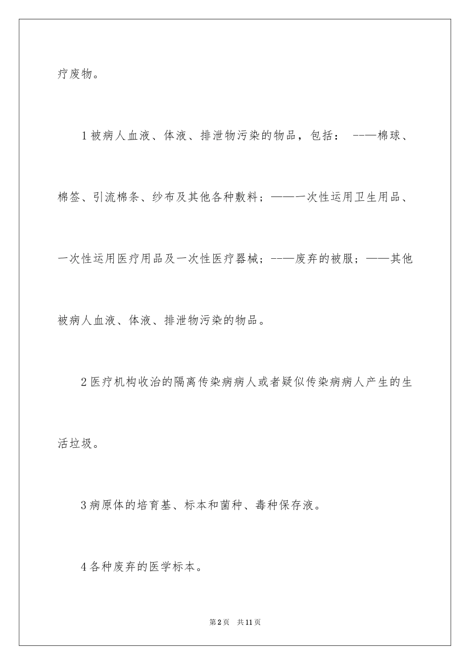 2024医疗废物的分类与管理_第2页