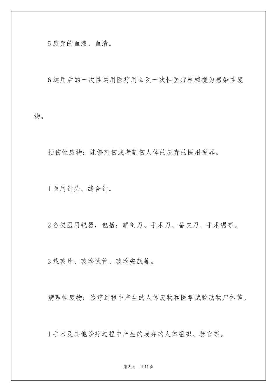 2024医疗废物的分类与管理_第3页