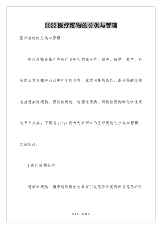 2024医疗废物的分类与管理