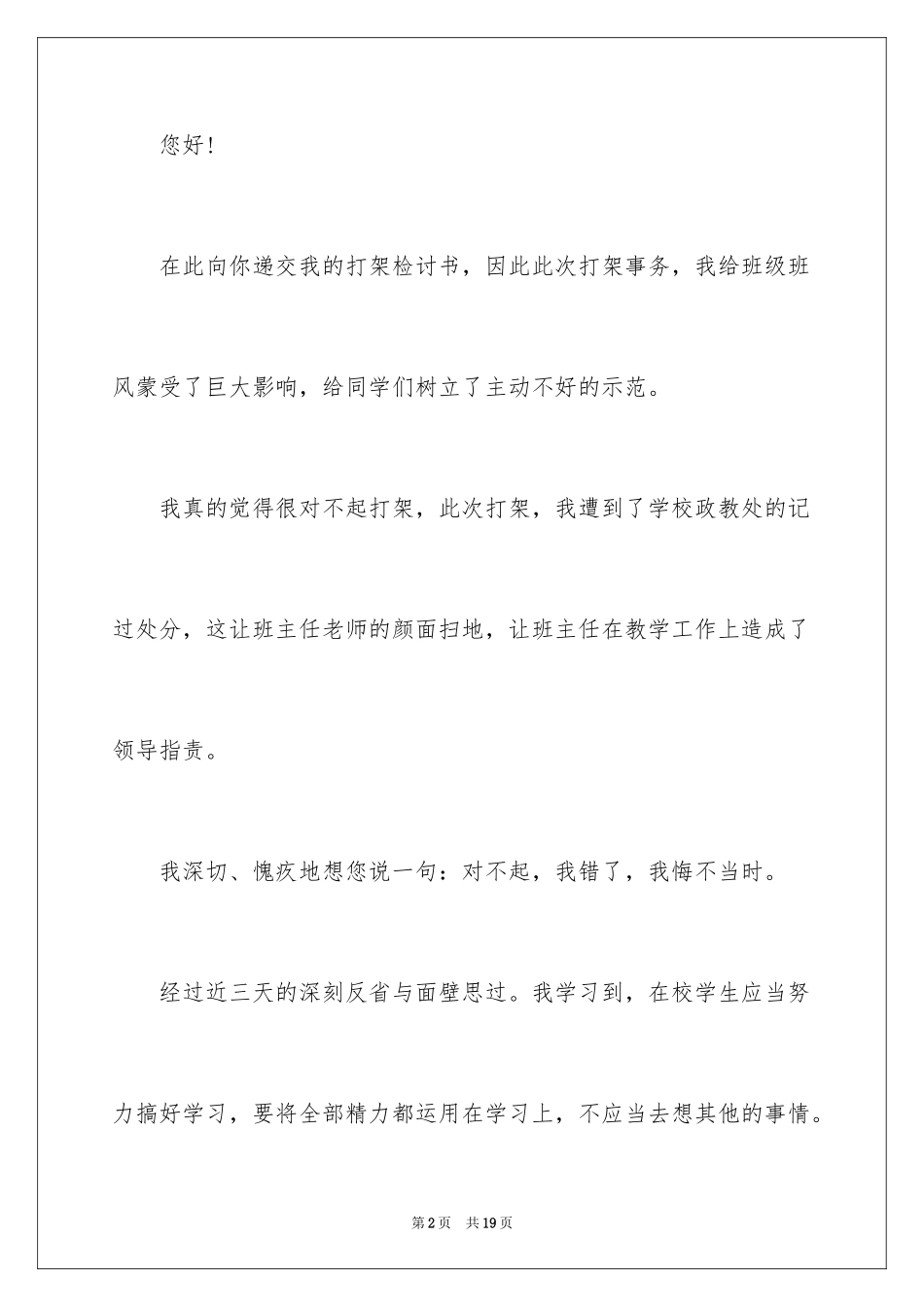 2024学生打架检讨书_3_第2页