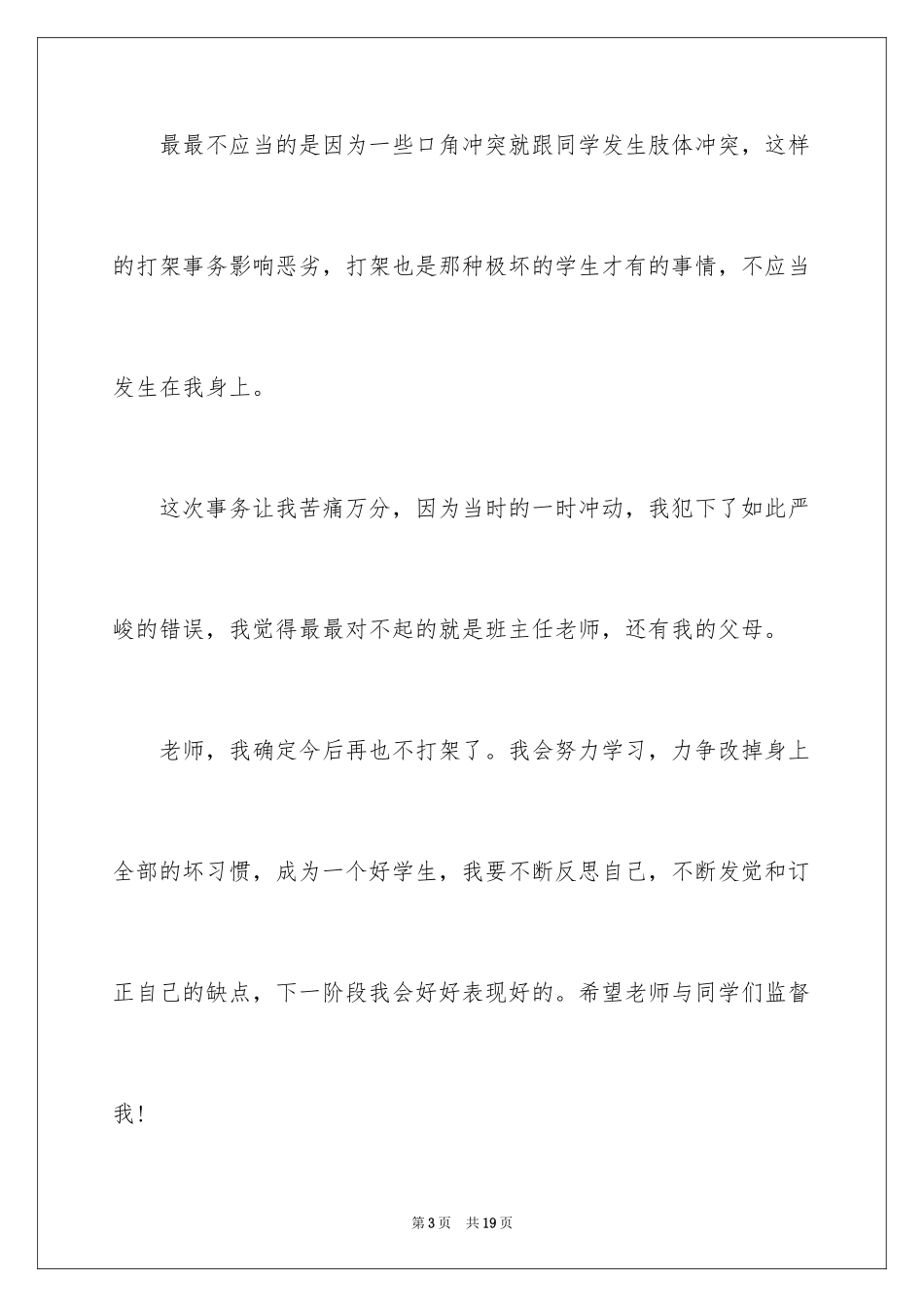 2024学生打架检讨书_3_第3页