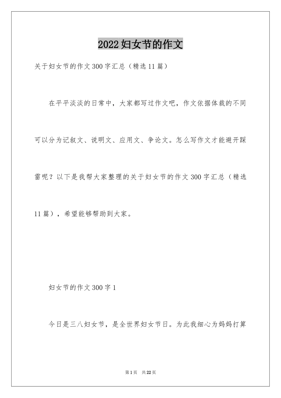 2024妇女节的作文_17_第1页