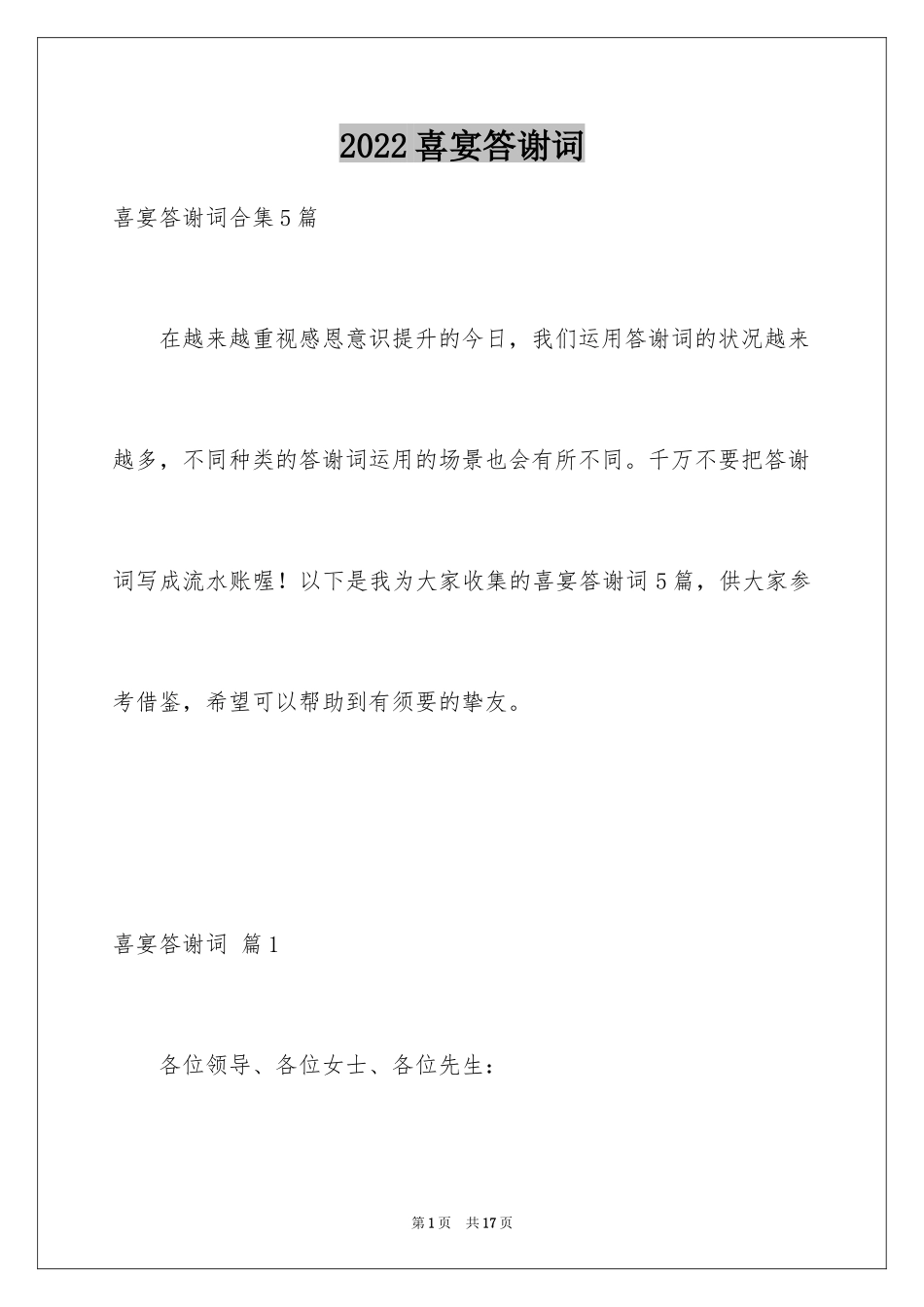 2024喜宴答谢词_7_第1页